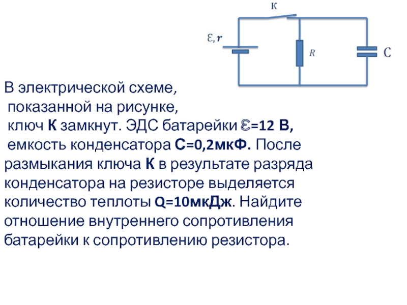 В электрической схеме показанной на рисунке ключ замкнут заряд конденсатора