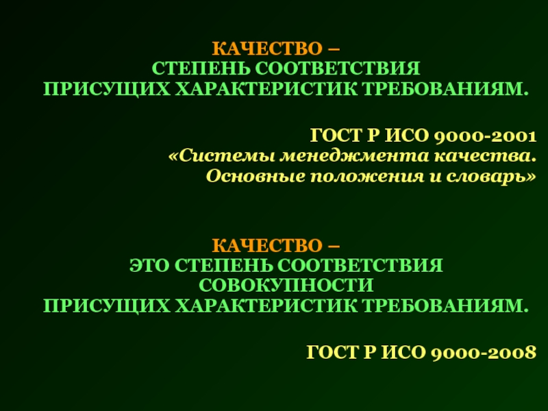 Степень соответствия присущих характеристик требованиям. ИСО 9000 2001. ИСО 9000:2001 качество.