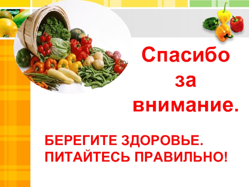 Спасибо за внимание правильное питание картинки