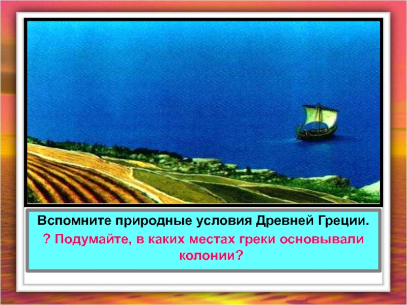 Природные условия древней Греции. В каких местах греки основывали колонии. В каких местах греки ОС. Условия для колоний древней Греции.