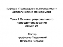 Кафедра Производственный менеджмент Экологический менеджмент Тема 2 Основы