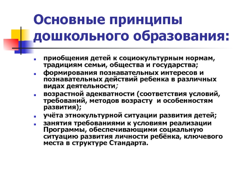 Социокультурные нормы. Основные принципы дошкольного образования. ФГОС принцип приобщение детей к социокультурным нормам. Приобщение детей к социокультурным нормам, традициям семьи. Ключевой принцип ФГОС дошкольного образования это принцип.