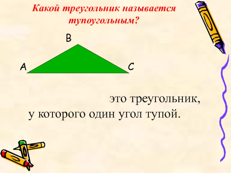 Тупоугольный сколько углов. Какой треугольник называется тупоугольным. Тупоугольный треугольник. Какой треугольник называется тупоугольным 7 класс.