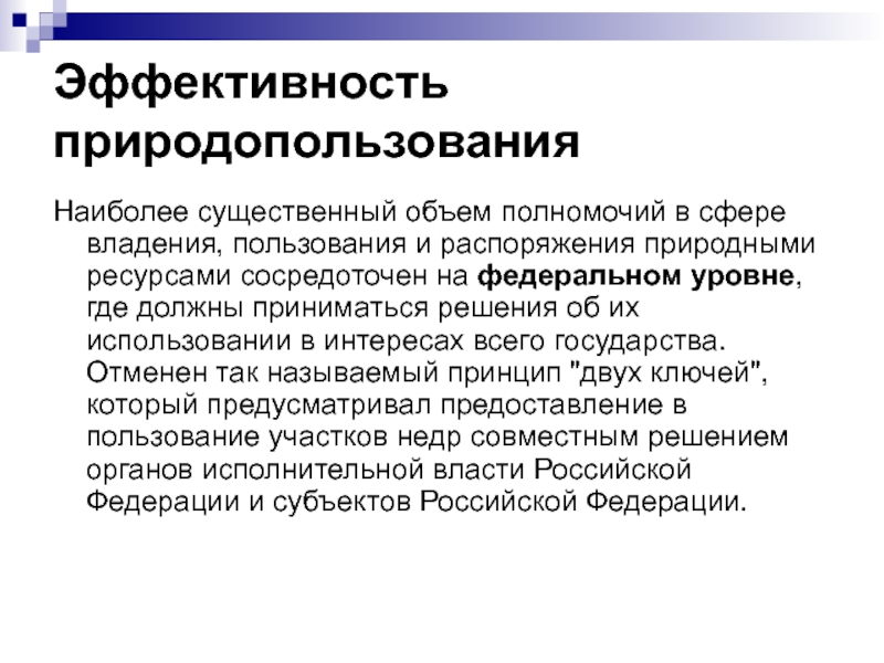 Субъект управления в природопользовании. Владение пользование распоряжение природными ресурсами. Объем полномочий. Сфера владения.