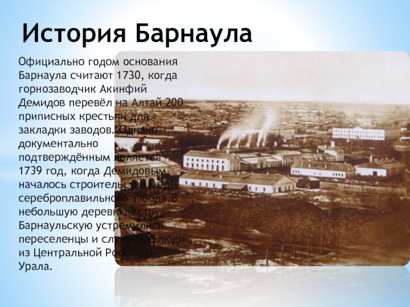 Сколько лет барнаулу. Барнаул в 1730 году. Основание Барнаула Демидов. Медеплавильный завод Акинфия Демидова в Барнауле. Барнаульский горный завод 1747 год.