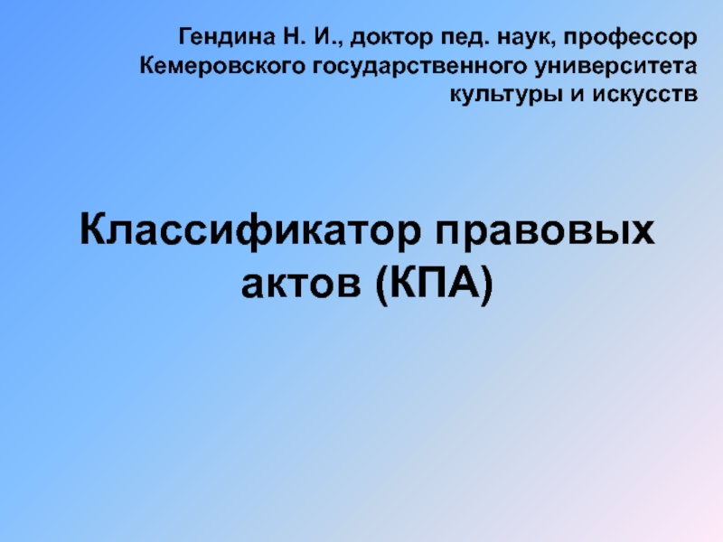 Классификатор правовых актов (КПА)
Гендина Н. И., доктор пед. наук, профессор