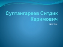 Не забыты имена героев.