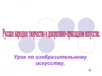 Русское народное творчество в декоративно-прикладном искусстве