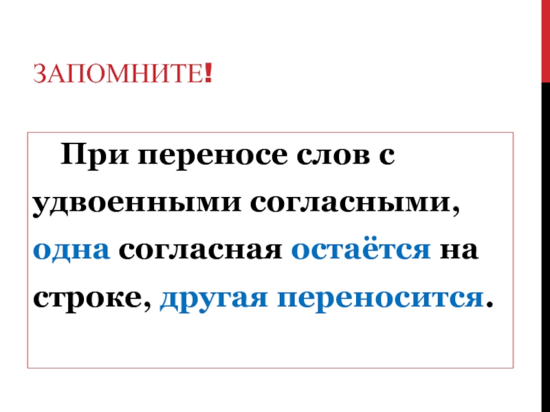 Перенести согласно. При переносе слов с удвоенными согласными. Перенос слов с удвоенной согласной 1 класс. Перенос слов с удвоенными согласными 1 класс. Правило переноса слов с удвоенной согласной.