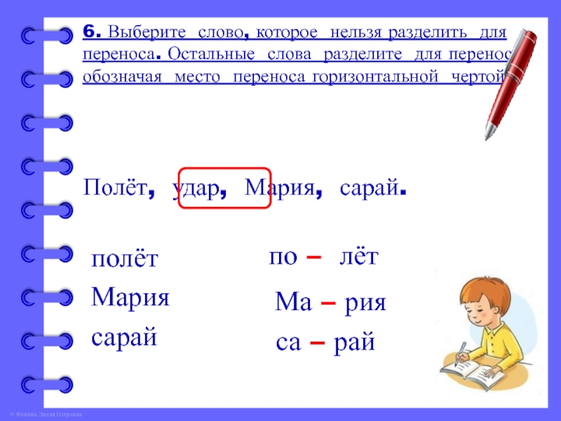 Местами перенос. Разделить слова горизонтальной чертой для переноса. Горизонтальная черта для переноса. Горизонтальная черточка для переноса. Слова для переноса полет удар Мария сарай.