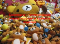 Санитарно – гигиеническая оценка игрушки и книжных изданий.гигиена