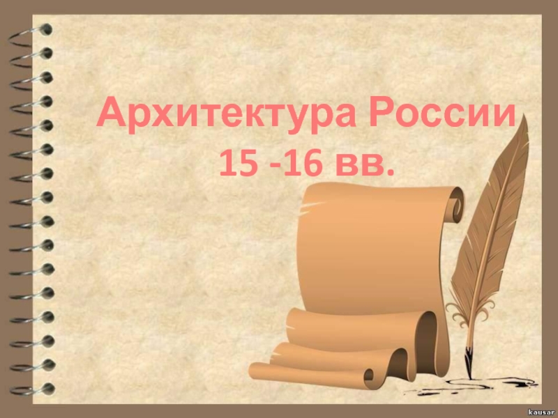 Презентация Архитектура России 15 - 16 вв.