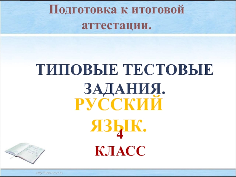 Тест русский язык 4 класс