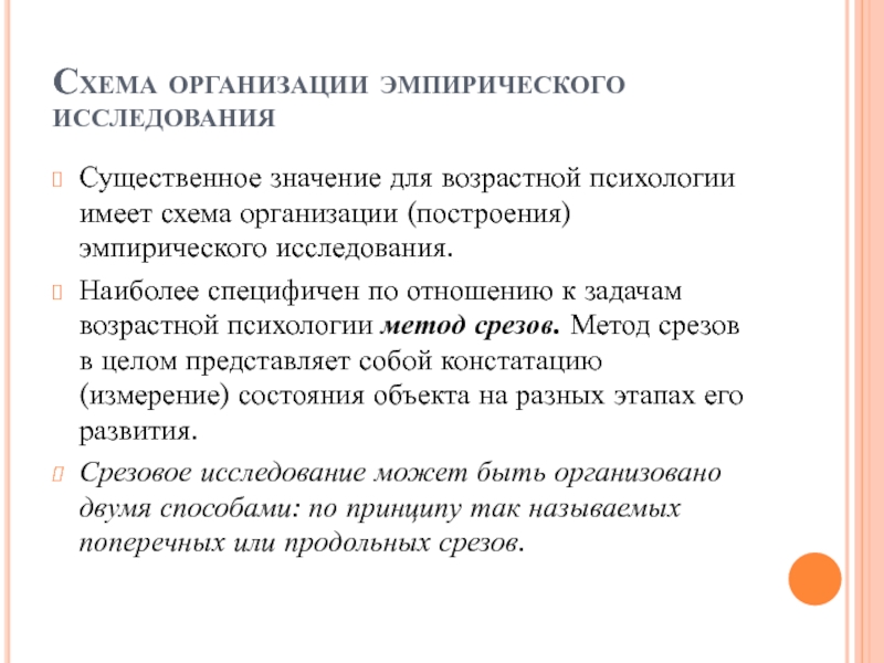 Стратегии методы и схема организации исследования в психологии развития и возрастной психологии