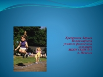 Использование здоровьесберегающих технологий на уроках физической культуры 10 класс