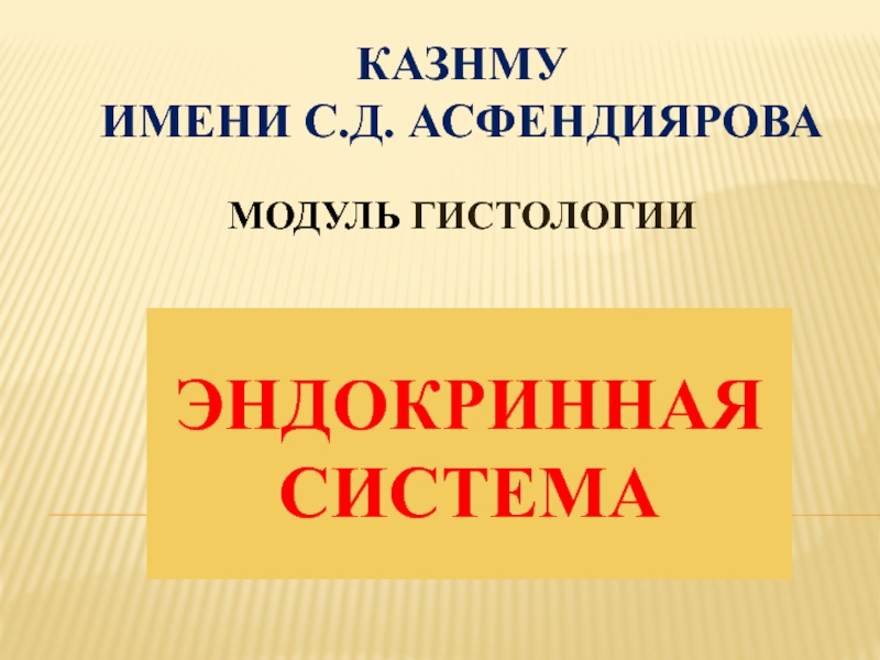 Презентация КазНМУ имени С. д. Асфендиярова модуль Гистологи и