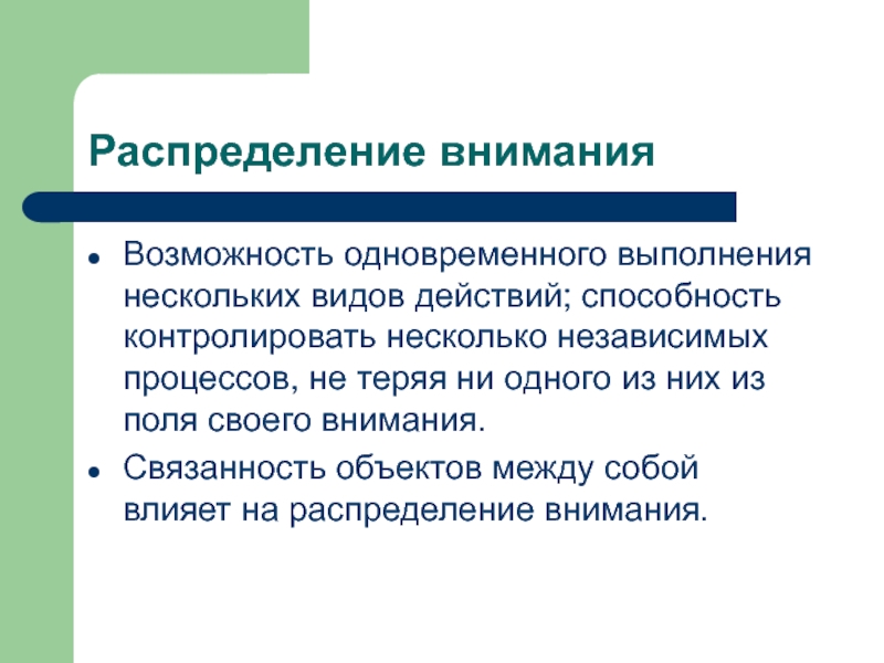 Понятие внимания. Распределение внимания. Распределение внимания это в психологии. Механизм распределения внимания. Признаки распределения внимания.