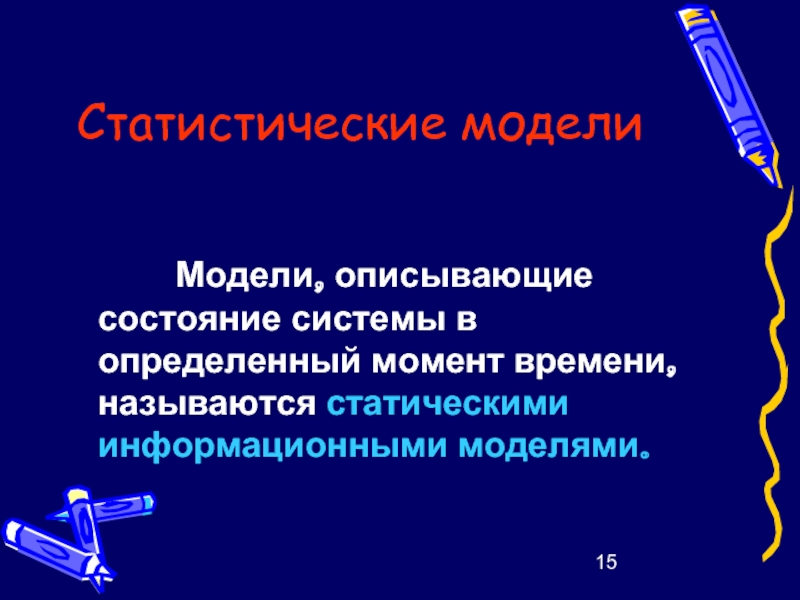 Модели описывающие состояние системы в определенный момент времени. Статические информационные модели. Моделирование и формализация. Статистические модели.