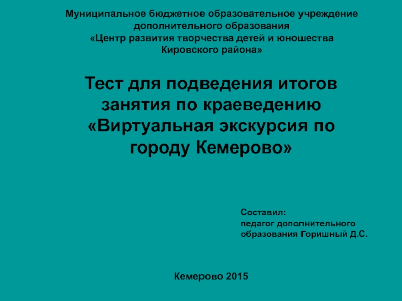 Презентация Тест для подведения итогов занятия по краеведению Виртуальная экскурсия по городу Кемерово