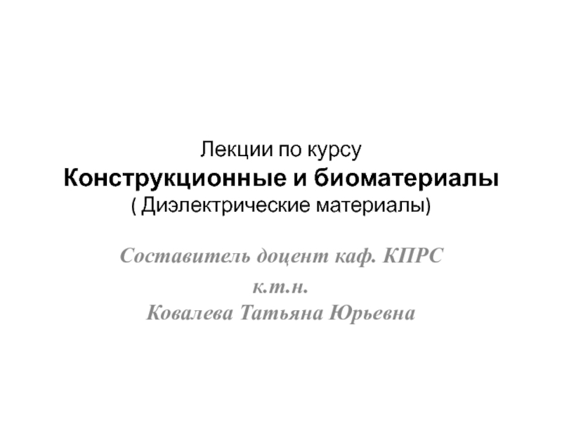 Презентация Лекции по курсу Конструкционные и биоматериалы ( Диэлектрические материалы)