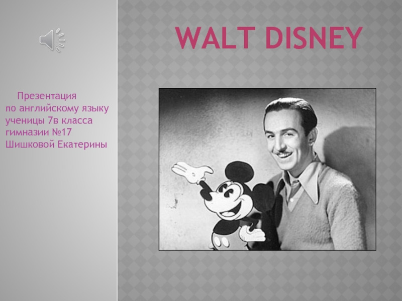 Walt Disney 7 класс