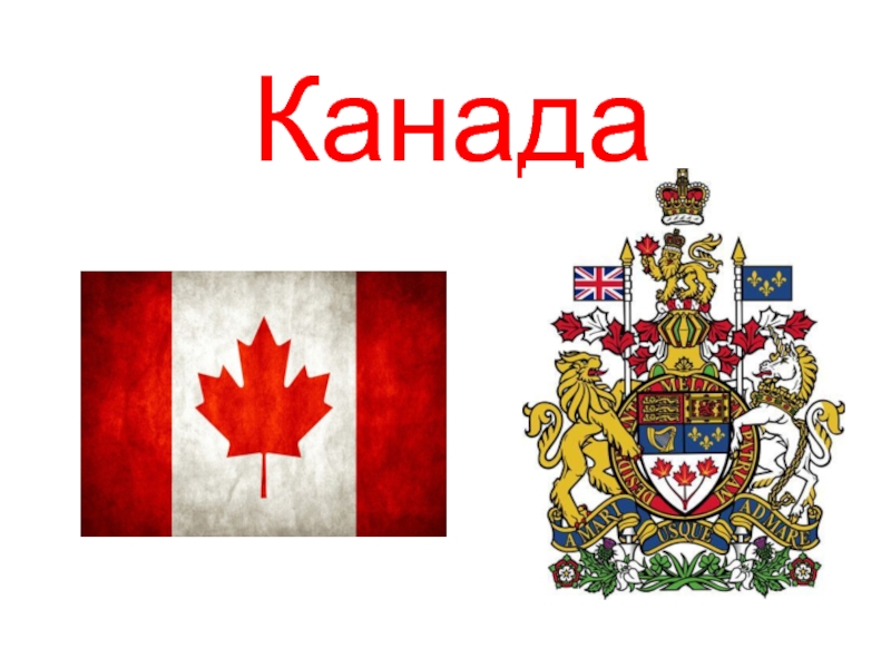 Канада самое главное. Канада презентация. Рассказать о Канаде. Канада проект. Презентация на тему Канада.
