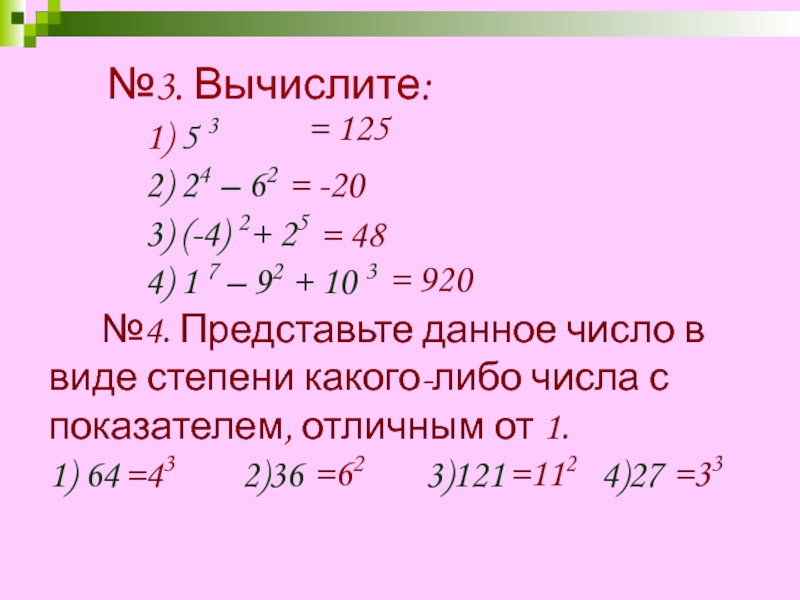 Вычислите 3