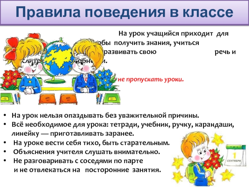 Требования к школе. Правила учащихся на уроке. Речь учащихся на уроке. Нельзя пропускать уроки. Управление эмоциями учащихся на уроке.