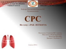 С.Ж.АСФЕНДИЯРОВ АТЫНДА Ғ Ы ҚАЗАҚ ҰЛТТЫҚ МЕДИЦИНА УНИВЕРСИТЕТ І
КАЗАХСКИЙ