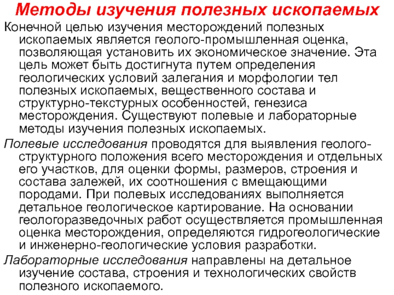 Изучение полезного ископаемого. Методы исследования полезных ископаемых. Изучение месторождений полезных ископаемых. Методы изучения минералов. Методы исследования месторождений.