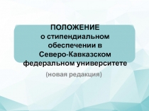 ПОЛОЖЕНИЕ о стипендиальном обеспечении в Северо-Кавказском федеральном
