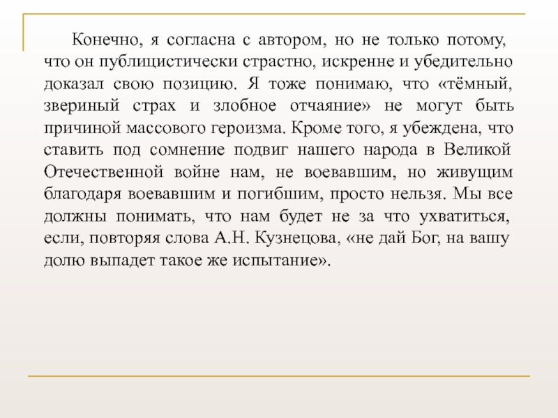 Кто виноват в страшной судьбе левши. Я согласен с автором. Я согласен с позицией автора потому что. Я согласна с автором потому что. Зверский страх или звериный.