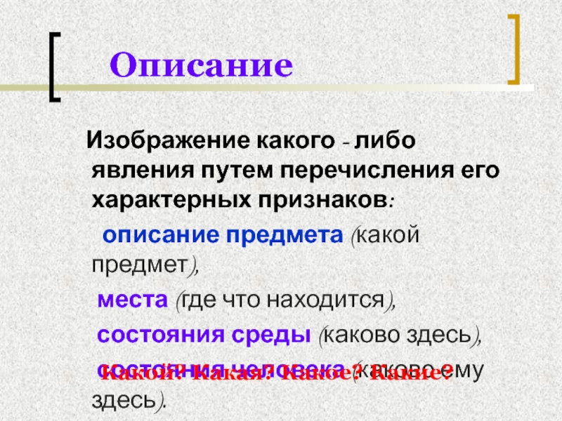 Признаки описания. Описания--это изображение какого--либо. Что характерно для описания. Признак характерный для описания.