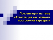 Аттестация как элемент построения карьеры