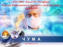 ЧУМА