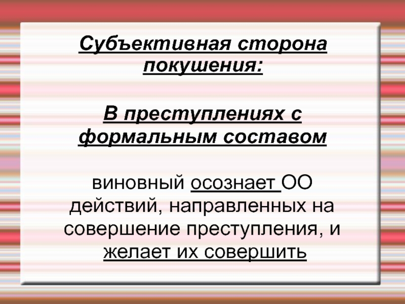 Субъективные действия. Субъективная сторона покушения на преступление. Покушение на преступление с формальным составом. Стадия покушения в преступлениях с формальным составом. Субъективная сторона преступления в русской правде.