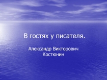 А.В. Костюнин