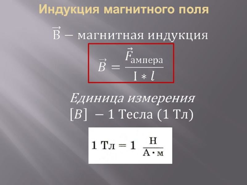 Индуктивность магнитного поля. Магнитная индукция формула единица измерения. Единицы измерения вектора магнитной индукции в системе си. Модуль вектора магнитной индукции единица измерения. Магнитная индукция магнитного поля единица измерения.