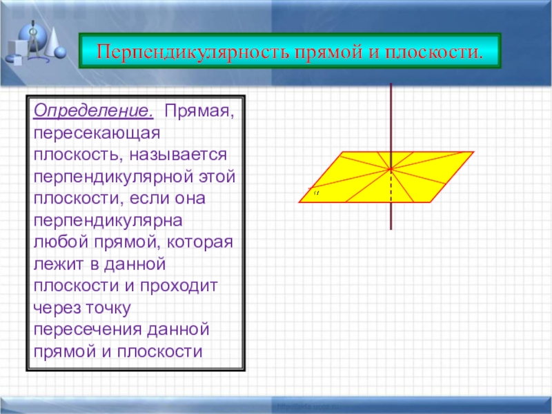 Дайте определение прямой. Перпендикулярность 3х плоскостей. Перпендикулярность прямой и плоскости. Свойства перпендикулярности прямой и плоскости. Признак перпендикулярности прямой и плоскости в пространстве.