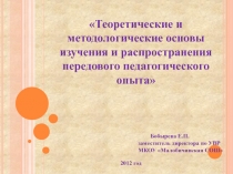 Теоретические и методологические основы изучения и распространения передового педагогического опыта