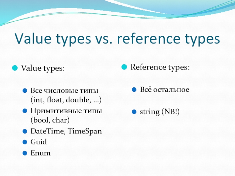 Тип value. Типы Str Float INT. Value Type. Value Type c#. Value Type and reference Type.