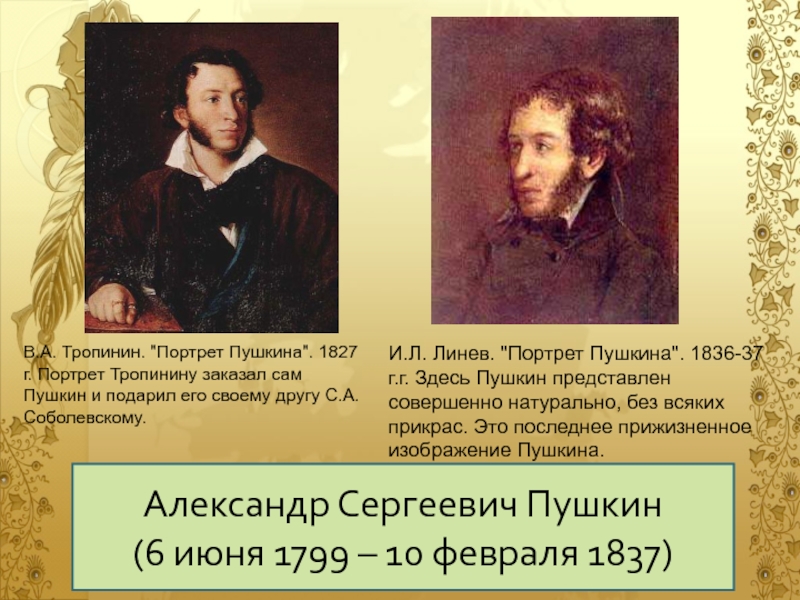 Пушкин представляет. Пушкин Линев портрет. Пушкин 1836. И Л Линев портрет а с Пушкина. Портрет Пушкина 1827 Тропинин.