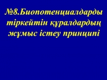 №8.Биопотенциалдарды тіркейтін құралдардың жұмыс істеу принципі