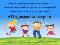 Здоровьесберегающие технологии их интеграция в учебном процессе