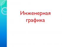 Инженерная графика