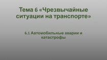 Тема 6 Чрезвычайные ситуации на транспорте