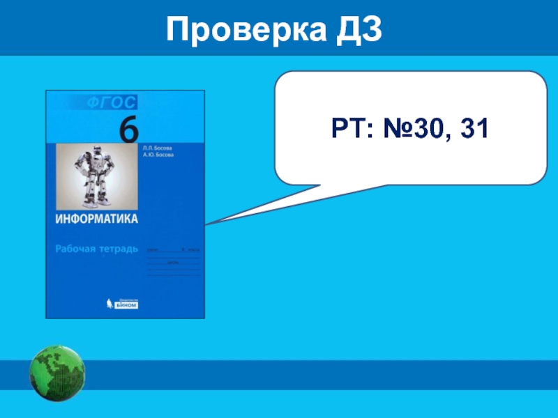 Информатика 30 лет. 30 Информатика. Информатика за 30 минут. Проверка ДЗ. Пз17 Информатика.