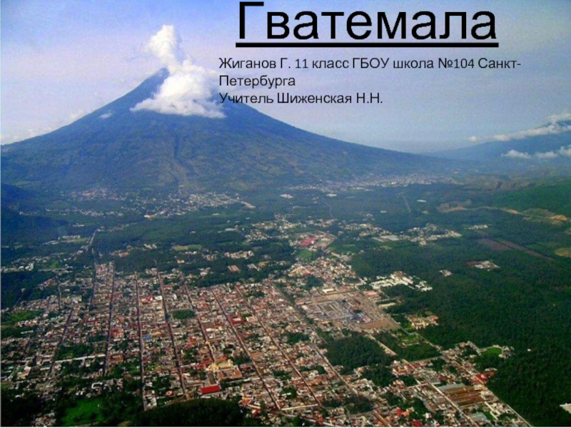 Презентация Гватемала