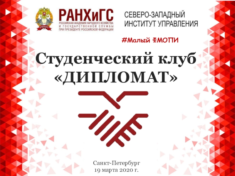 Студенческий клуб
ДИПЛОМАТ
# Малый ФМОПИ
Санкт-Петербург
19 марта 2020 г