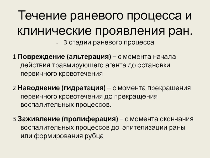 Фазы раневого процесса и раны. Течение раневого процесса. Раны классификация течение раневого процесса.